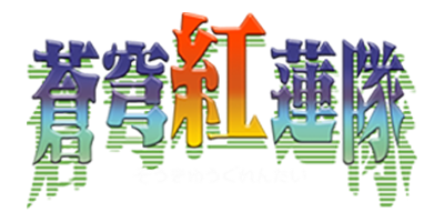 Soukyugurentai - Clear Logo