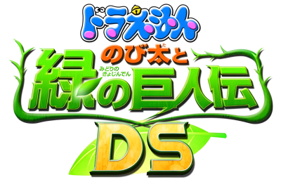 Doraemon: Nobita to Midori no Kyojinden DS - Clear Logo
