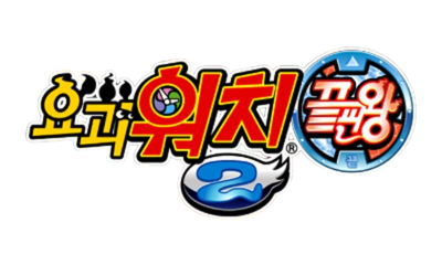 Yo-kai Watch 2: Psychic Specters - Clear Logo