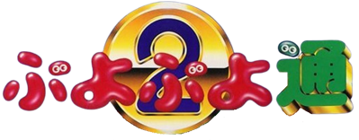 Puyo Puyo 2 - Clear Logo