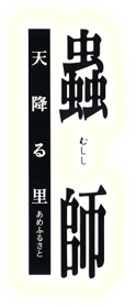 Mushishi: Amefuru Sato - Clear Logo