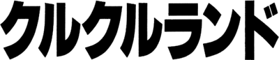 Clu Clu Land - Clear Logo Image