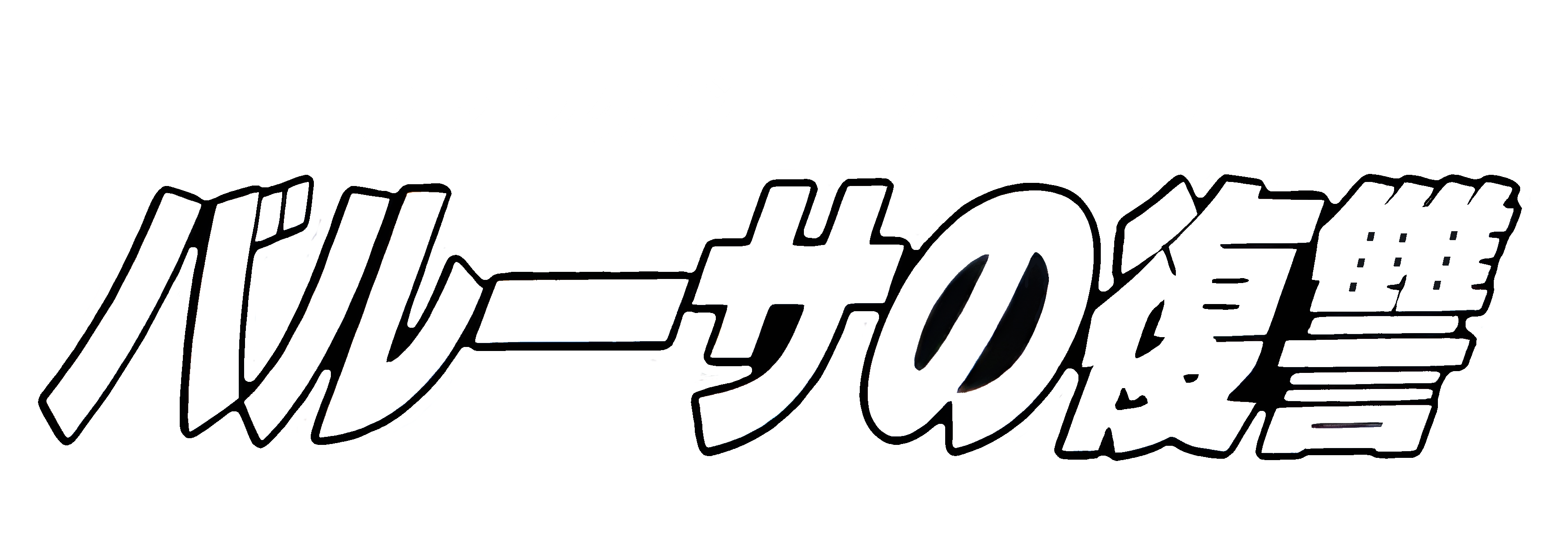Baruusa No Fukushuu Images - LaunchBox Games Database
