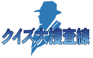 Quiz Daisousa Sen: The Last Count Down - Clear Logo Image
