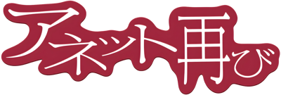 Anet Futatabi - Clear Logo Image