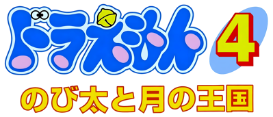 Doraemon 4: Nobita to Tsuki no Oukoku - Clear Logo Image