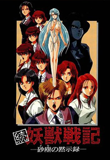 Zoku Youjuu Senki: Sajin no Mokushiroku