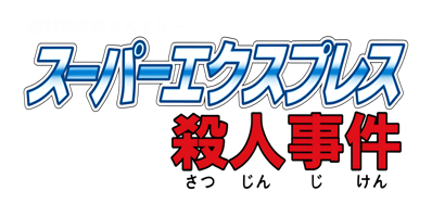 Nishimura Kyoutarou Mystery: Blue Train Satsujin Jiken - Clear Logo