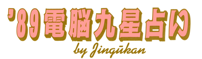 '89 Dennou Kyuusei Uranai - Clear Logo