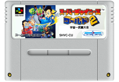 Super Chinese World 2: Uchuuichi Butou Taikai - Cart - Front