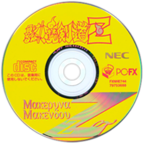 Makeruna! Makendou Z - Disc Image