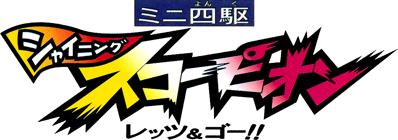 Mini Yonku Shining Scorpion: Let's & Go!! - Clear Logo Image