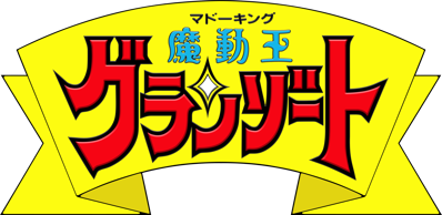 Madou King Granzort - Clear Logo