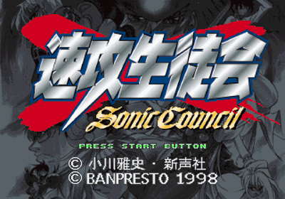 Sokkou Seitokai: Sonic Council - Screenshot - Game Title