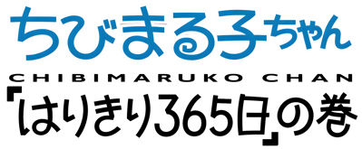 Chibi Maruko-Chan: Harikiri 365-Nichi no Maki - Clear Logo Image