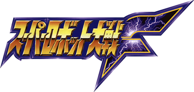 Super Robot Taisen F - Clear Logo Image