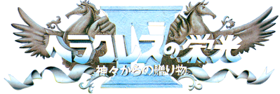 Heracles no Eikou IV: Kamigami Kara No Okurimono - Clear Logo