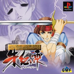The Legend of Heroes IV: Akai Shizuku