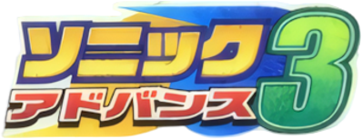 Sonic Advance 3 - Clear Logo