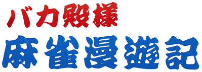 Bakatonosama Mahjong Manyuuki - Clear Logo
