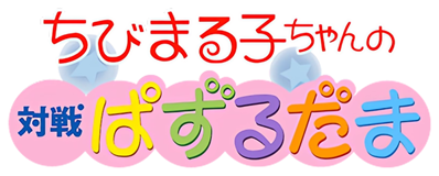 Chibi Maruko-chan no Taisen Puzzle Dama - Clear Logo