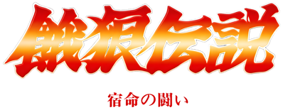 Fatal Fury: King of Fighters - Clear Logo Image