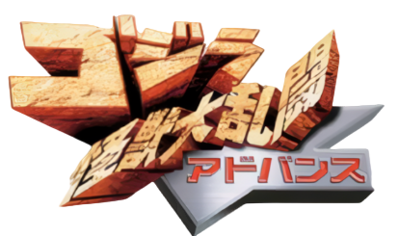 Godzilla: Domination! - Clear Logo