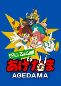 Genji Tsuushin Agedama - Fanart - Box - Front