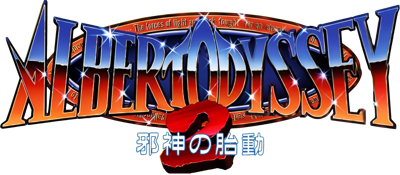 Albert Odyssey 2: Jashin no Taidou - Clear Logo Image