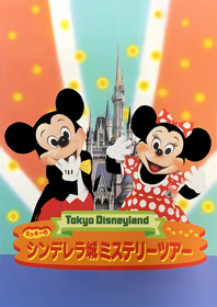 Tokyo Disneyland: Mickey no Cinderella Shiro Mystery Tour - Fanart - Box - Front