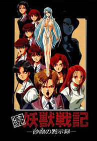 Zoku Youjuu Senki: Sajin no Mokushiroku