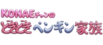Konae-chan no Dokidoki Penguin Kazoku - Clear Logo