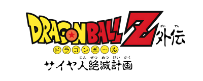Dragon Ball Z Gaiden: Saiya Jin Zetsumetsu Keikaku - Clear Logo