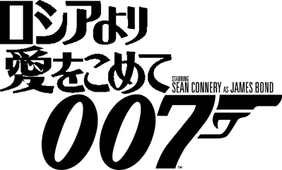 007: From Russia with Love - Clear Logo