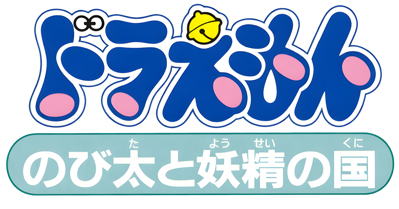 Doraemon: Nobita to Yousei no Kuni - Clear Logo Image