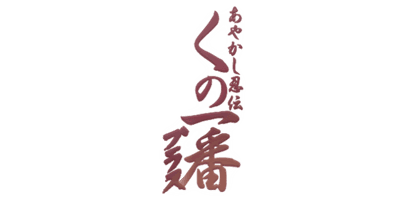 Ayakashi Ninden Kunoichiban Plus - Clear Logo Image