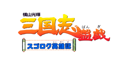Yokoyama Mitsuteru Sangokushi Bangi: Sugoroku Eiyuuki - Clear Logo