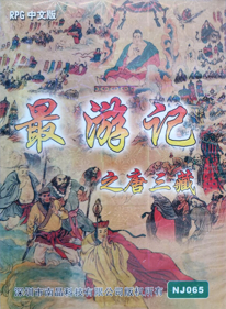 Zui You Ji Zhi Tang San Zang