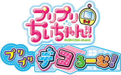 PriPri Chi-chan! PriPri DecoRoom! - Clear Logo