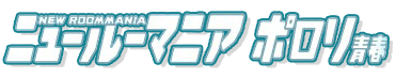 New Roommania: Porori Seishun - Clear Logo