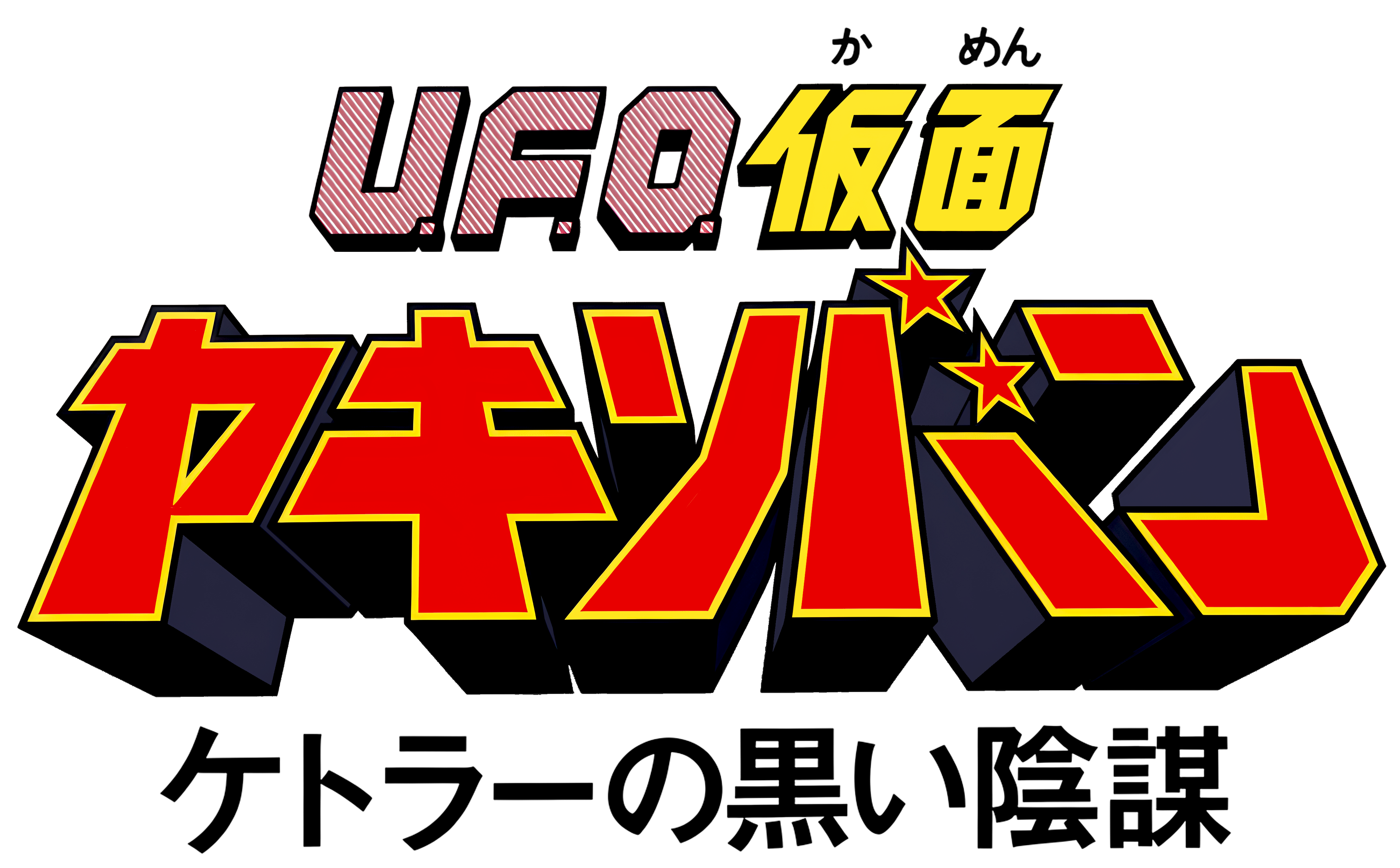 KARAMUSHI & SUPER FRIENDS 火をつけろ　system r2_da4bcb0f-91a2-40f2-af1b-
