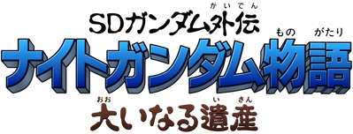 SD Gundam Gaiden: Knight Gundam Monogatari: Ooinaru Isan - Clear Logo Image
