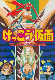 Kekkou Kamen: Oshioki Paradise no Maki