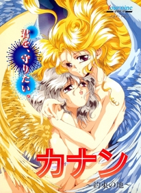 GaoGao! 4th: Canaan: Yakusoku no Chi