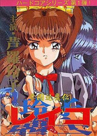Gakuen Taimaden Reiko