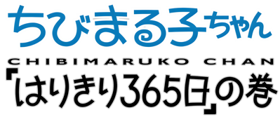 Chibi Maruko-Chan: Harikiri 365-Nichi no Maki - Clear Logo Image