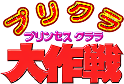 Purikura Daisakusen - Clear Logo