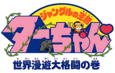 Jungle no Ouja Tar-chan: Sekai Manyu Dai Kakutou no Maki - Clear Logo Image