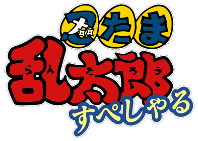 Nintama Rantarou Special - Clear Logo Image