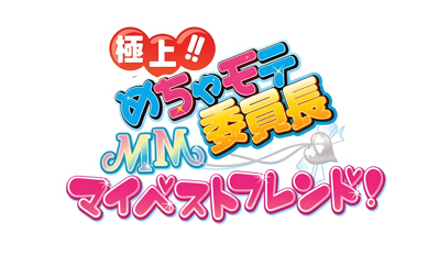 Gokujou!! Mecha Mote Iinchou: MM My Best Friend! - Clear Logo